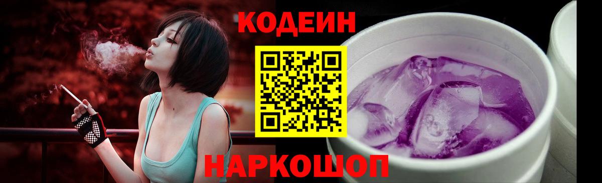Кодеин напиток Lean (лин)  Вход с VPN  Codein Purple Drank  Урай 